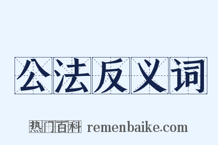 公法反义词是什么意思的图片